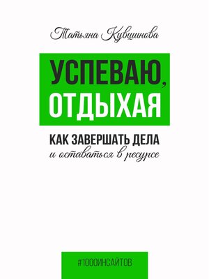 cover image of Успеваю, отдыхая